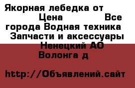 Якорная лебедка от “Jet Trophy“ › Цена ­ 12 000 - Все города Водная техника » Запчасти и аксессуары   . Ненецкий АО,Волонга д.